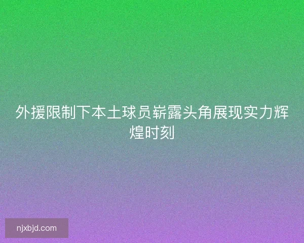 外援限制下本土球员崭露头角展现实力辉煌时刻