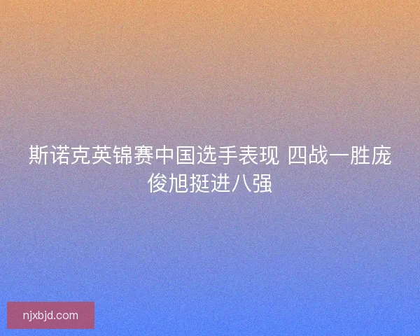斯诺克英锦赛中国选手表现 四战一胜庞俊旭挺进八强